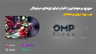 کریپتوکست قسمت چهل و هفتم | او ام پی فینکس