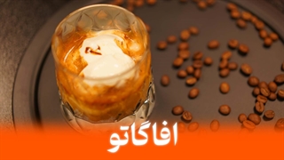 آموزش تهیه آفاگاتو