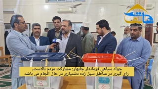 آخرین وضعیت انتخابات چابهار با مشارکت بالای مردم
