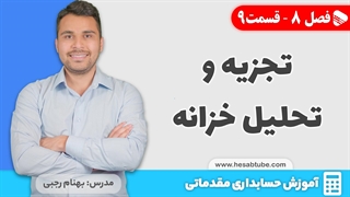 آموزش حسابداری | فصل 8 قسمت 9 | تجزیه و تحلیل حسابداری خزانه