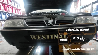تعویض تخصصی روغن موتور پژو 405 در اتوسرویس تخصصی وستینال