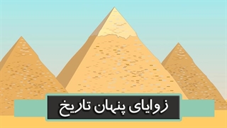 زوایای پنهان تاریخ - اصلاح