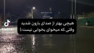 صدای بارون+کپ