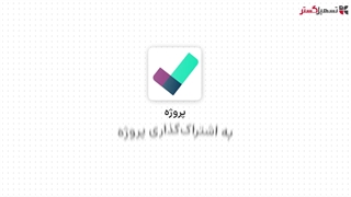 به اشتراک‌گذاری پروژه در ماژول پروژه سازمان یار (Odoo ERP)