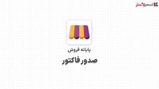 صدور فاکتور در ماژول پایانه فروش سازمان یار (Odoo ERP)
