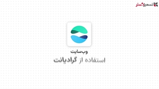 استفاده از گرادیان در ماژول وب‌سایت سازمان یار (Odoo ERP)