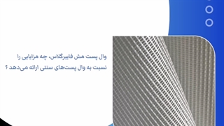 وال پست مش فایبرگلاس چه مزایایی را نسبت به وال پست های سنتی ارائه می‌دهد