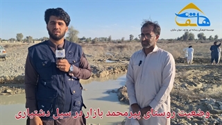 وضعیت روستای پیرمحمدبازار در سیل دشتیاری 1402