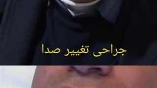 یکی از صدها جراحی موفق تغییر صدا، توسط دکتر زهرا سرافراز