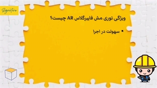 ویژگی توری مش فایبرگلاس AR چیست ؟