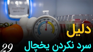 دلیل سرد نکردن یخچال