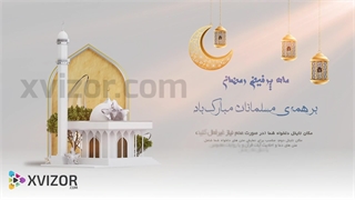 پروژه آماده افترافکت ماه رمضان - تیزر نمایش دعا و تبریک