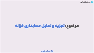 تجزیه و تحلیل حسابداری خزانه