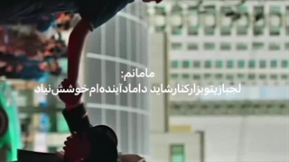 داماد مورد پسند:              بچه ها کجایین؟چرا هیچکی نیست؟این نماشا ترسناکه ها!!