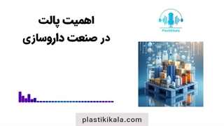 اهمیت پالت در صنعت داروسازی | پلاستیکی کالا