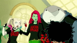 انیمیشن سریالی هارلی کویین فصل اول قسمت پنجم