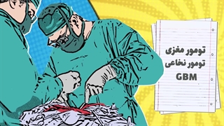 ما اینیم دیگه، «درمان سرطان با فناوری هسته‌ای»