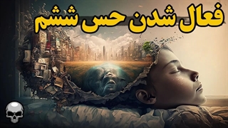 حس ششم چیه و چطور فعال میشه؟