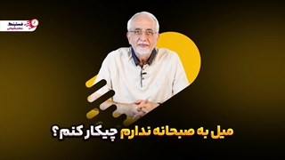 میل به صبحانه ندارم چیکار کنم؟