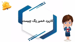 کاربرد خمیر رنگ چیست؟