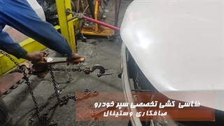 صافکاری تخصصی گلگیر خودروی چانگان در مرکز صافکاری وستینال