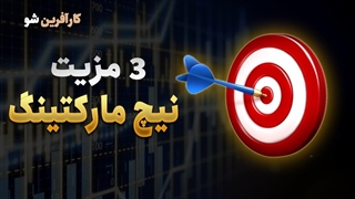 مزیت‌های نیچ مارکتینگ چیه؟