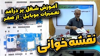 آموزش شغل پر درآمد تعمیرات موبایل از صفر - نقشه خوانی - قسمت اول