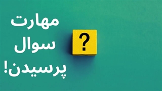 مهارت سوال پرسیدن
