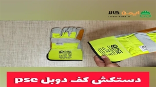 دستکش ایمنی PSE مدل کف دوبل