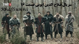 سریال ترکی صلاح الدین ایوبی قسمت 16 زیرنویس فارسی (فاتح قدس) با کیفیت بالا