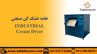 دستگاه خامه خشک کن (Cream Dryer)
