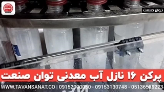 دستگاه پرکن 16 نازل آب معدنی و آب آشامیدنی | 09152000050