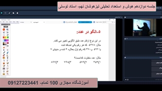 جلسه دوازدهم هوش و استعداد تحلیلی تیزهوشان نهم- آموزشگاه 100 تمام