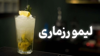 آموزش نوشیدنی لیمو و رزماری