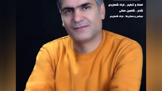 آهنگ جدید سروش هاشمی اخماتو وا کن