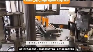 خط تولید آبمیوه لیوانی | 09152000050