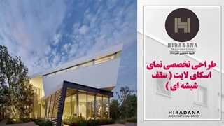 نمای اسکای لایت چیست