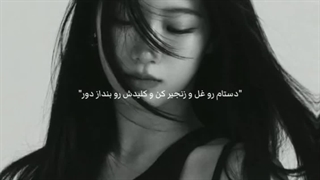 "کل زندگیم رو معامله کردم تا سربلند و خوشحال باشم..."