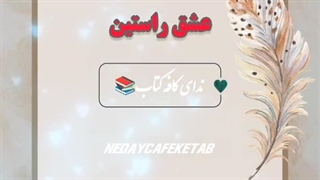عشق راستین
