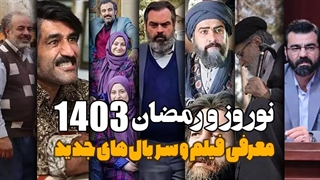 معرفی فیلم و سریال های جدید نوروز و رمضان 1403
