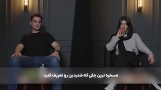 blind date/قسمت دوم/ورژن ایرانی/viny