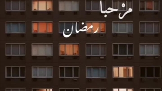 صدایی دلنشین مرحبا رمضان