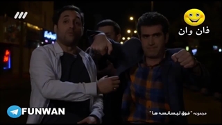 با تو میمونم واسه همیشه..‌.سکانس دابسمش فوق لیسانسه ها