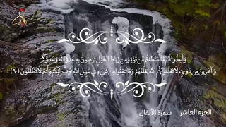 تلاوت قرآن کریم/جزء دهم