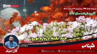 14021229: روزی که ایرانیان اهریمن را کشتند و سبزی سرازیر شد