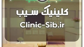 کلینیک سیب / با قیمت و شرایط بسیارعالی به فروش گذاشته شد