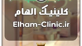 کلینیک الهام / با قیمت و شرایط بسیارعالی به فروش گذاشته شد