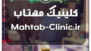 کلینیک مهتاب / با قیمت و شرایط بسیارعالی به فروش گذاشته شد