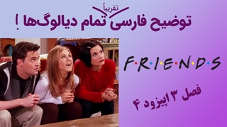 آموزش زبان با فرندز توضیح فارسی تمام دیالوگها