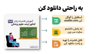 آموزش فشرده زبان کنکور ارشد علوم پزشکی و پیراپزشکی از سایت asafile.com